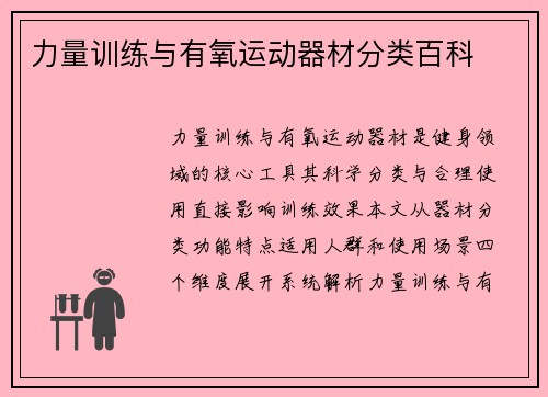 力量训练与有氧运动器材分类百科