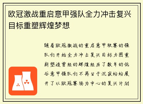 欧冠激战重启意甲强队全力冲击复兴目标重塑辉煌梦想
