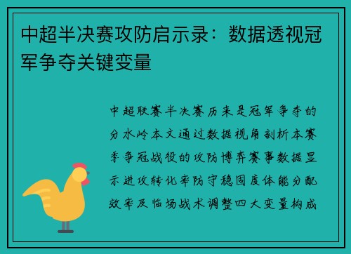 中超半决赛攻防启示录：数据透视冠军争夺关键变量