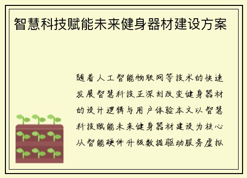 智慧科技赋能未来健身器材建设方案