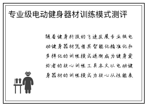 专业级电动健身器材训练模式测评