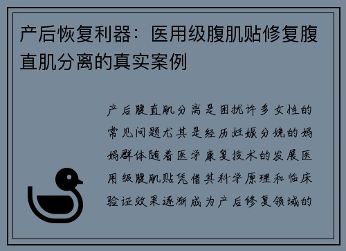 产后恢复利器：医用级腹肌贴修复腹直肌分离的真实案例