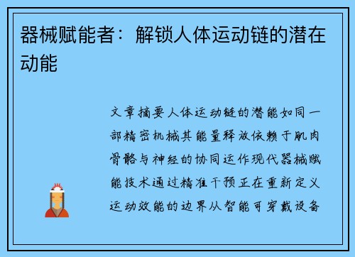 器械赋能者：解锁人体运动链的潜在动能