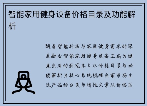 智能家用健身设备价格目录及功能解析
