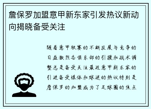 詹保罗加盟意甲新东家引发热议新动向揭晓备受关注