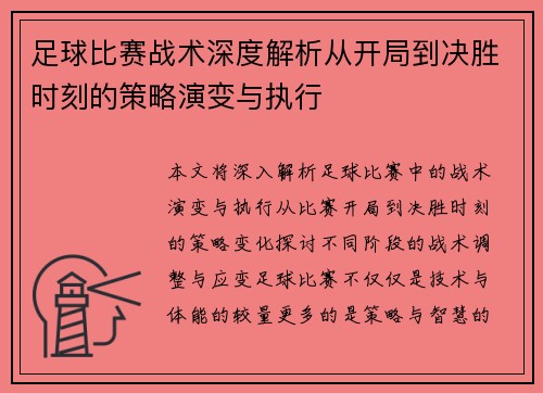 足球比赛战术深度解析从开局到决胜时刻的策略演变与执行