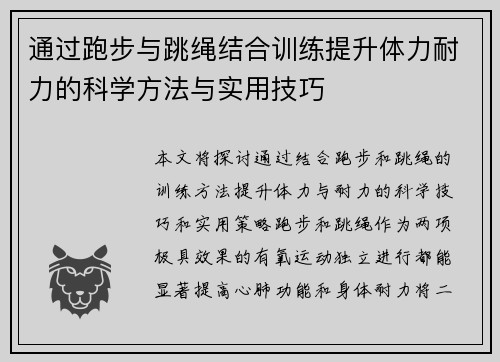 通过跑步与跳绳结合训练提升体力耐力的科学方法与实用技巧