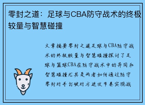 零封之道：足球与CBA防守战术的终极较量与智慧碰撞