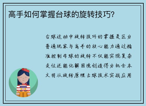 高手如何掌握台球的旋转技巧？