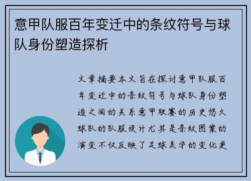 意甲队服百年变迁中的条纹符号与球队身份塑造探析
