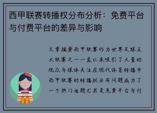 西甲联赛转播权分布分析：免费平台与付费平台的差异与影响