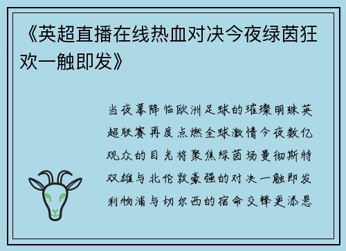 《英超直播在线热血对决今夜绿茵狂欢一触即发》