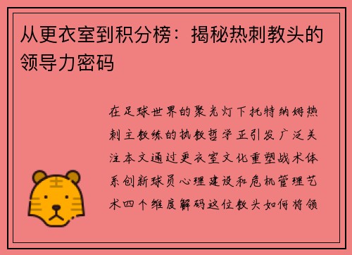 从更衣室到积分榜：揭秘热刺教头的领导力密码