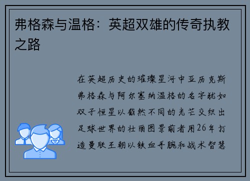 弗格森与温格：英超双雄的传奇执教之路