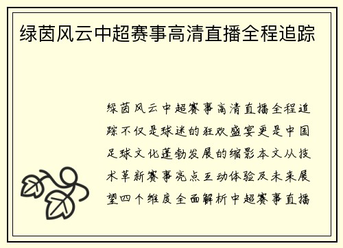 绿茵风云中超赛事高清直播全程追踪
