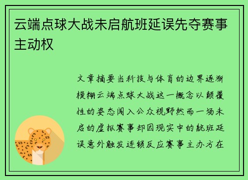 云端点球大战未启航班延误先夺赛事主动权