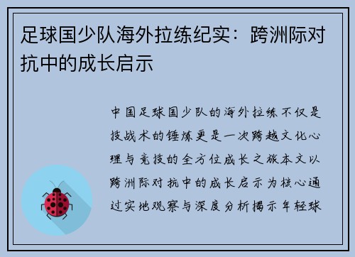 足球国少队海外拉练纪实：跨洲际对抗中的成长启示