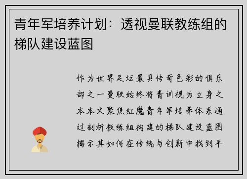 青年军培养计划：透视曼联教练组的梯队建设蓝图