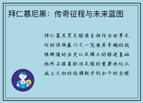 拜仁慕尼黑：传奇征程与未来蓝图