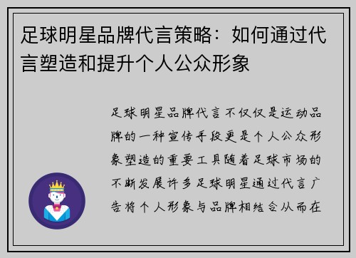 足球明星品牌代言策略：如何通过代言塑造和提升个人公众形象