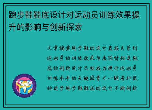 跑步鞋鞋底设计对运动员训练效果提升的影响与创新探索