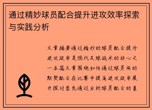 通过精妙球员配合提升进攻效率探索与实践分析