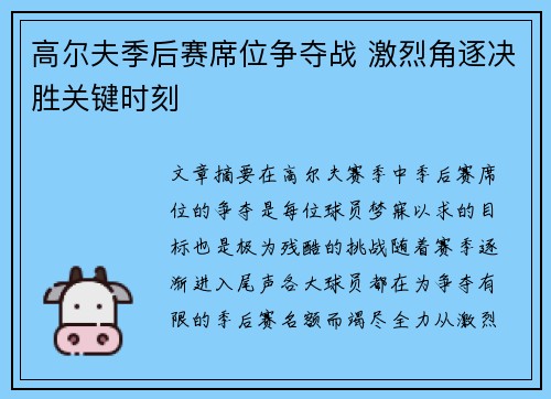 高尔夫季后赛席位争夺战 激烈角逐决胜关键时刻