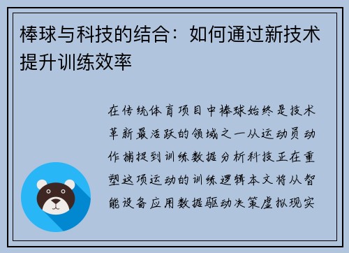 棒球与科技的结合：如何通过新技术提升训练效率