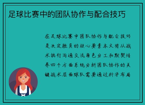 足球比赛中的团队协作与配合技巧