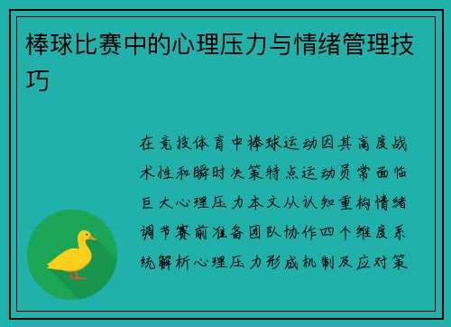 棒球比赛中的心理压力与情绪管理技巧
