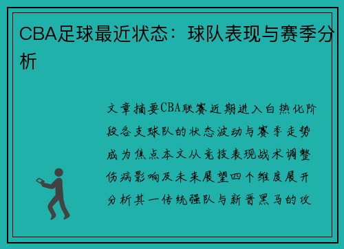 CBA足球最近状态：球队表现与赛季分析