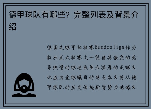德甲球队有哪些？完整列表及背景介绍