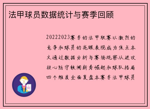 法甲球员数据统计与赛季回顾