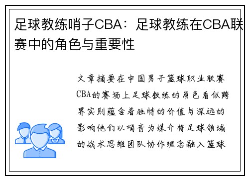 足球教练哨子CBA：足球教练在CBA联赛中的角色与重要性