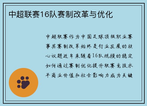 中超联赛16队赛制改革与优化