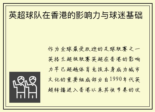 英超球队在香港的影响力与球迷基础