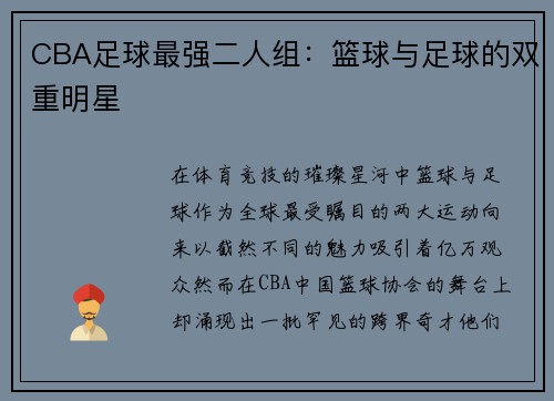 CBA足球最强二人组：篮球与足球的双重明星