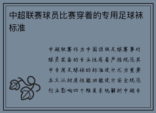 中超联赛球员比赛穿着的专用足球袜标准