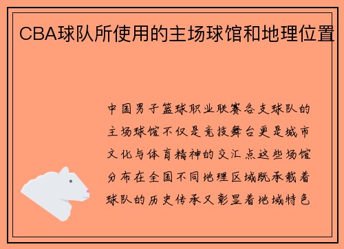CBA球队所使用的主场球馆和地理位置