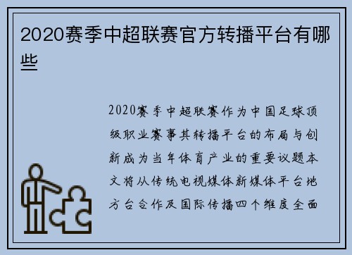 2020赛季中超联赛官方转播平台有哪些