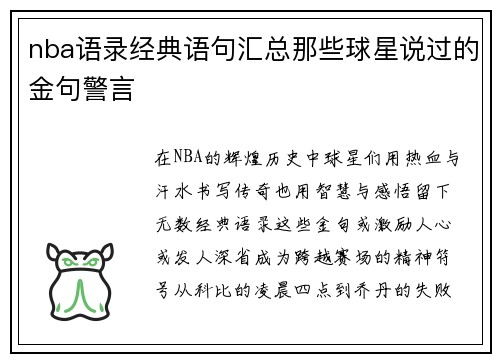 nba语录经典语句汇总那些球星说过的金句警言