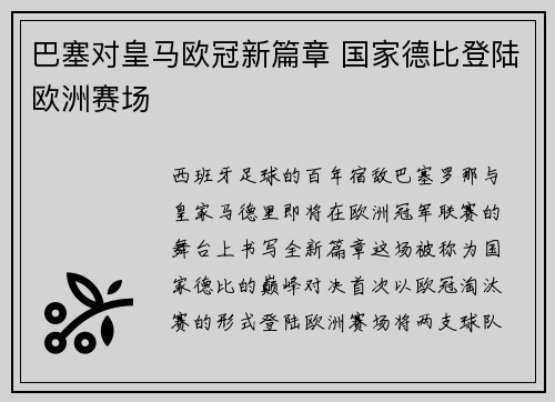 巴塞对皇马欧冠新篇章 国家德比登陆欧洲赛场