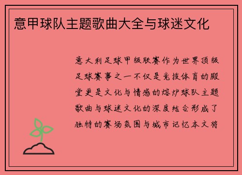 意甲球队主题歌曲大全与球迷文化