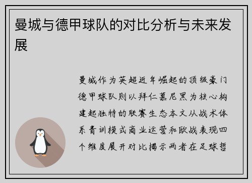 曼城与德甲球队的对比分析与未来发展