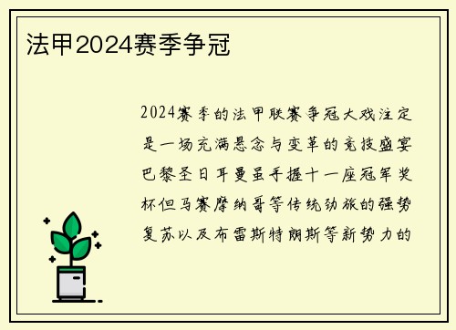 法甲2024赛季争冠