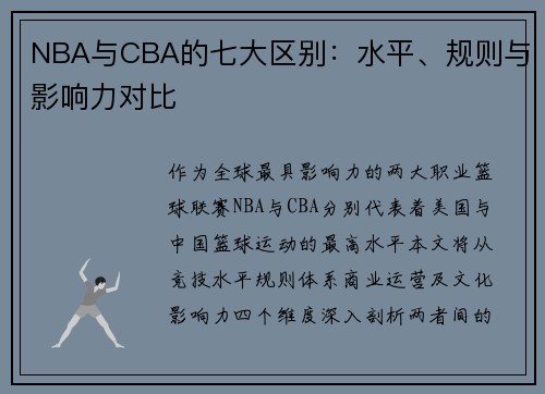 NBA与CBA的七大区别：水平、规则与影响力对比