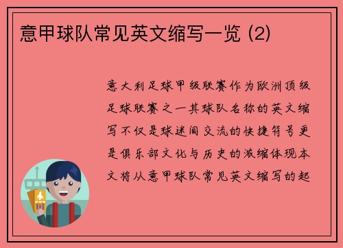 意甲球队常见英文缩写一览 (2)