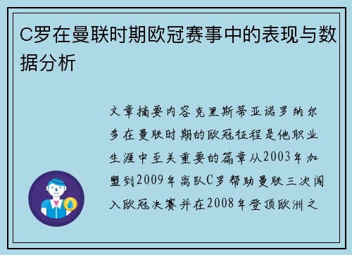 C罗在曼联时期欧冠赛事中的表现与数据分析