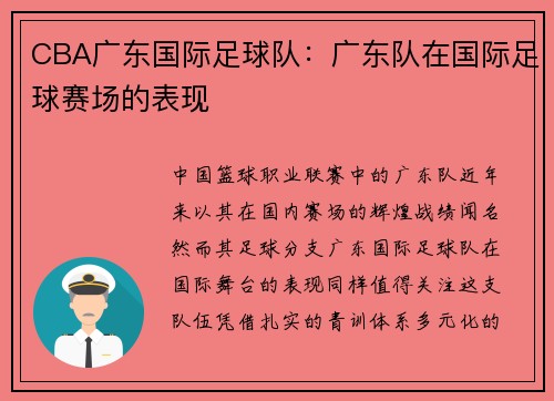 CBA广东国际足球队：广东队在国际足球赛场的表现