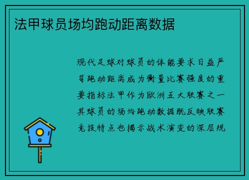 法甲球员场均跑动距离数据